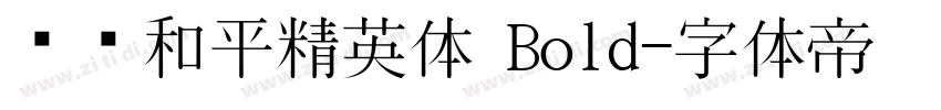 腾讯和平精英体 Bold字体转换